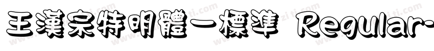 王漢宗特明體一標準 Regular字体转换
